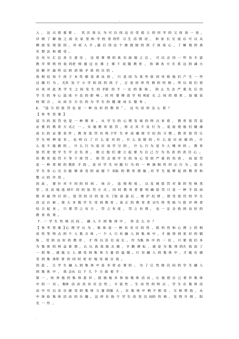 教师结构化面试问题及回答_第3页