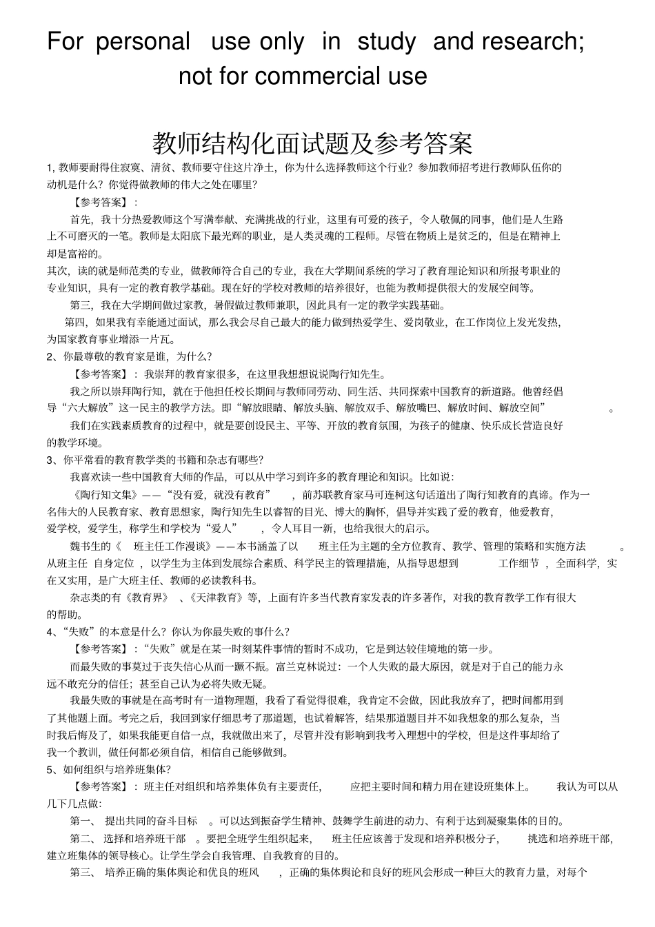 教师结构化面试题及参考答案_第1页