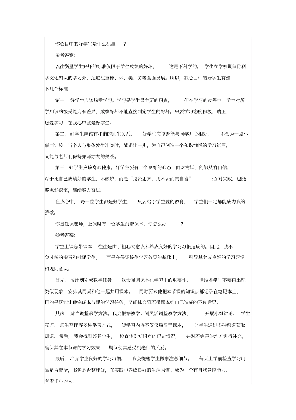 教师结构化面试题目_第2页