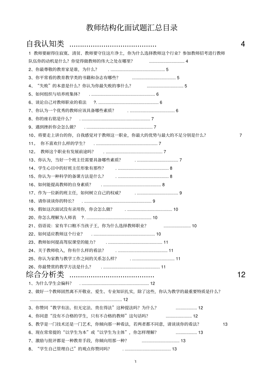 教师结构化面试题目及解答汇总_第1页