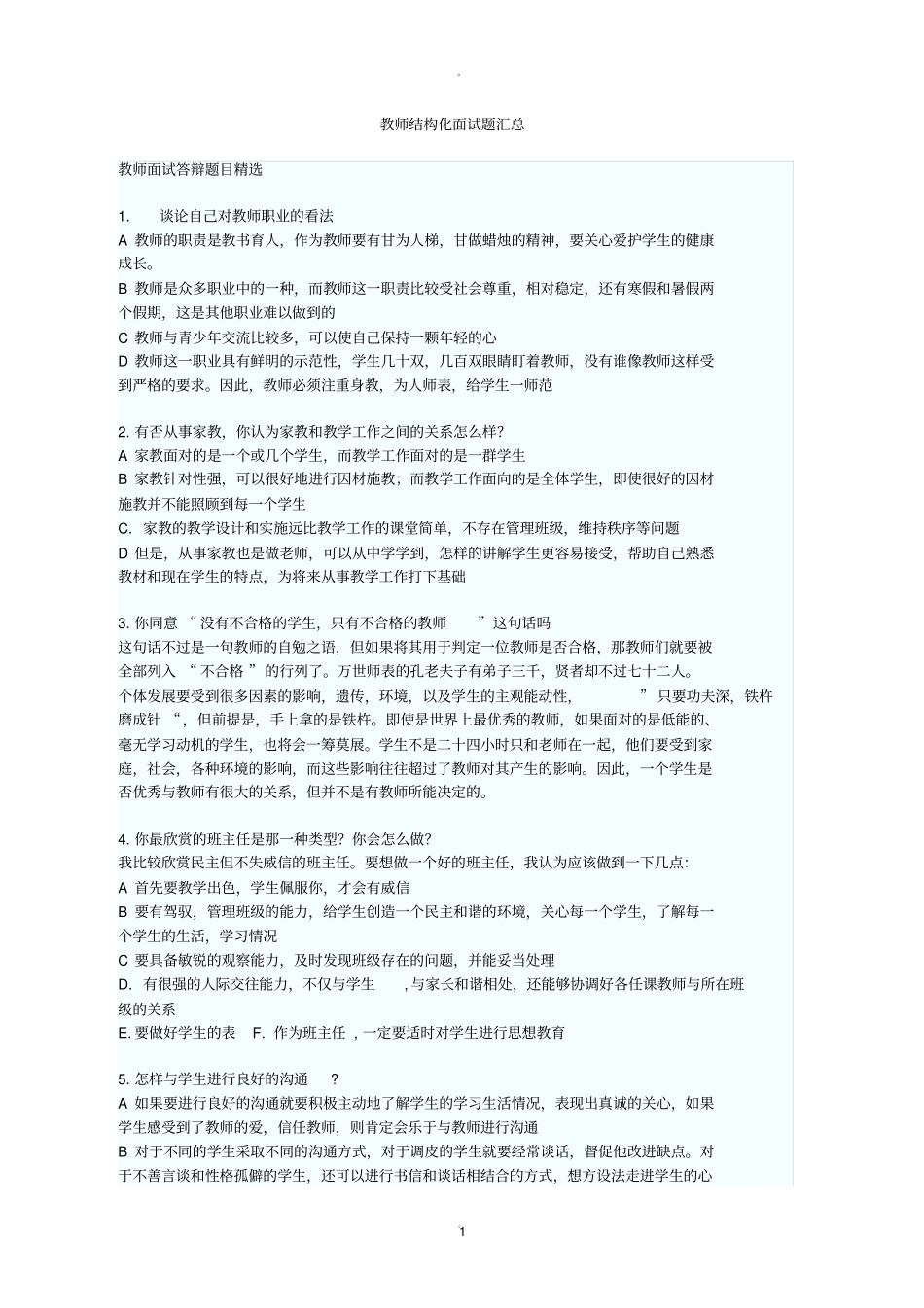 教师结构化面试题目汇总_第1页