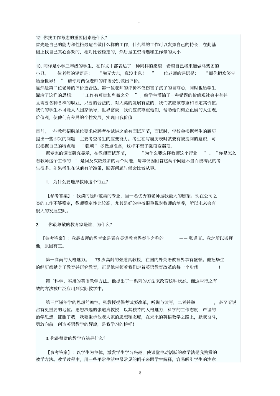 教师结构化面试题目汇总_第3页