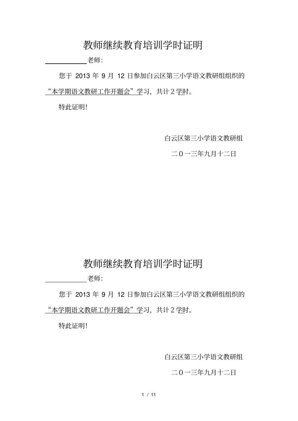 教师继续教育培训学时证明_第1页