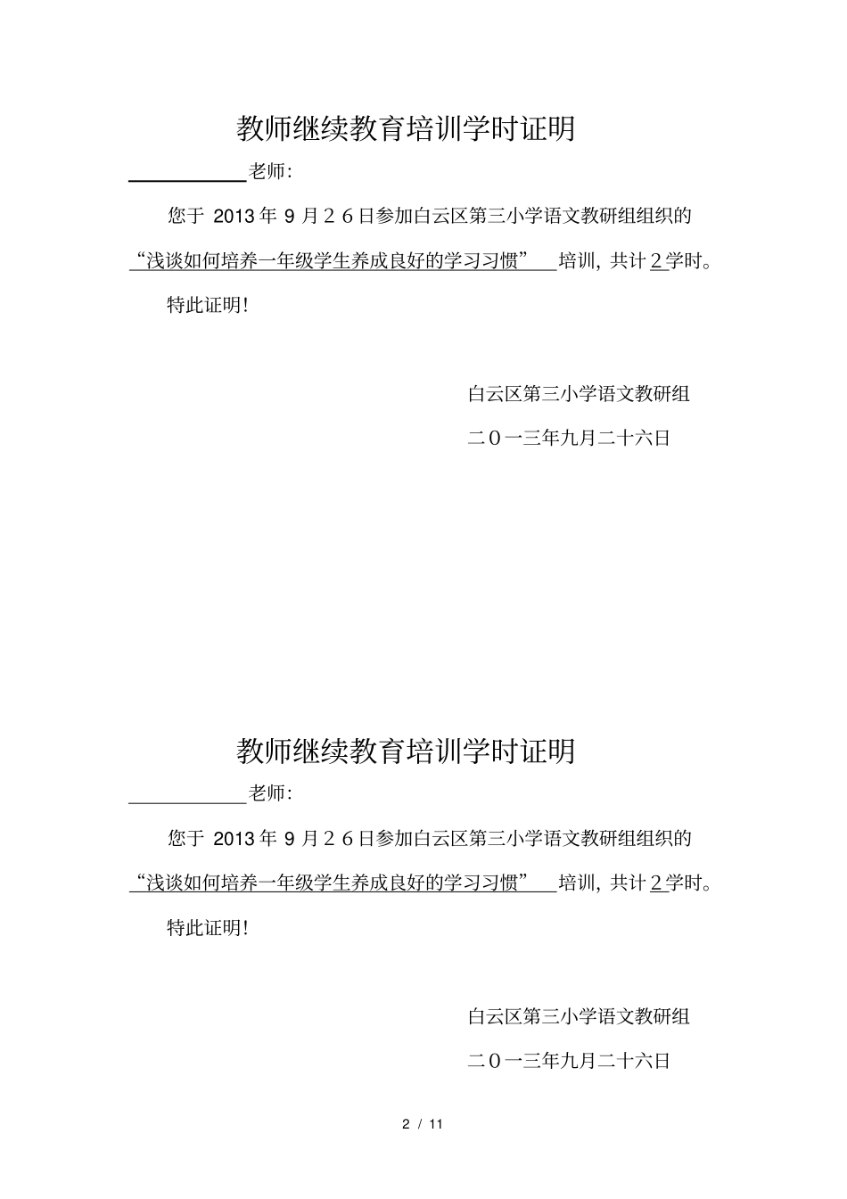 教师继续教育培训学时证明_第2页