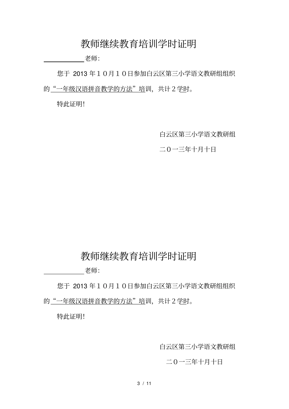 教师继续教育培训学时证明_第3页