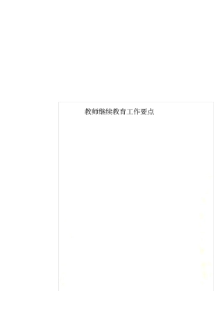 教师继续教育工作要点