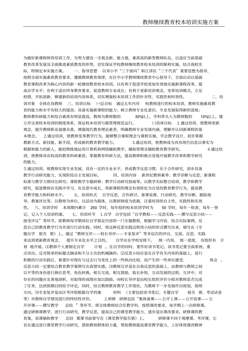 教师继续教育校本培训实施方案_第2页