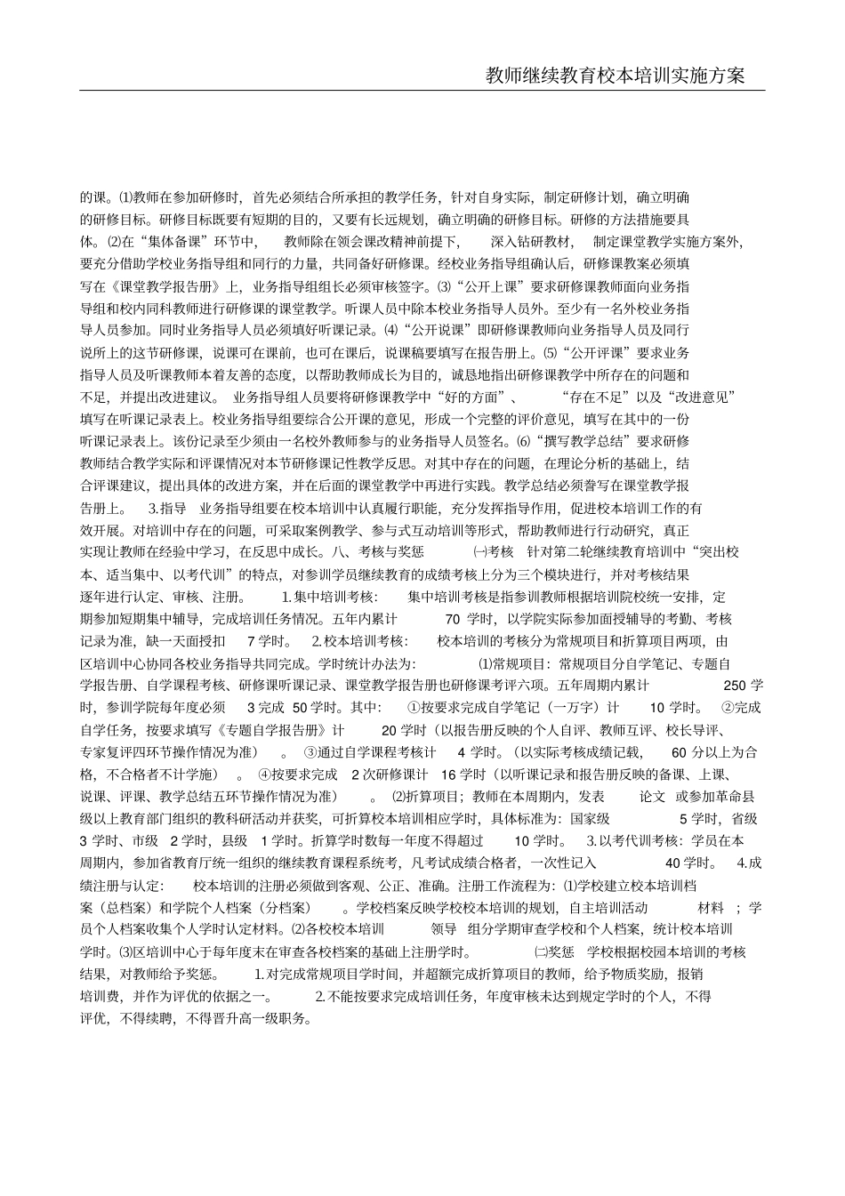 教师继续教育校本培训实施方案_第3页