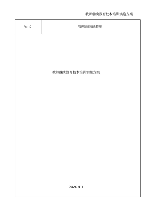 教师继续教育校本培训实施方案