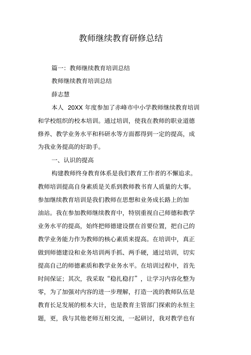 教师继续教育研修总结_第1页