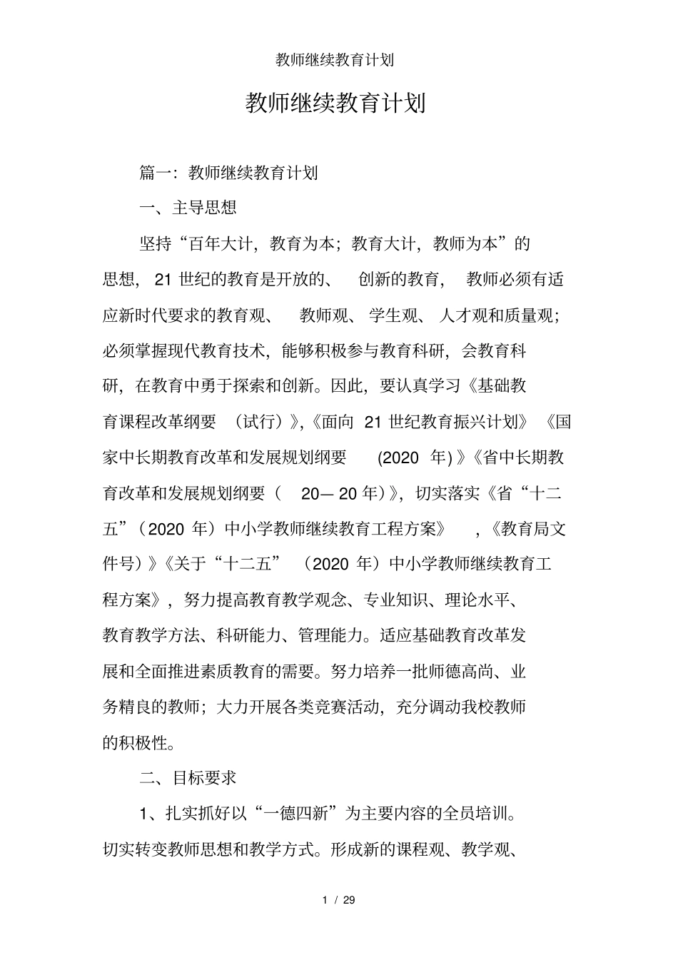 教师继续教育计划_第1页