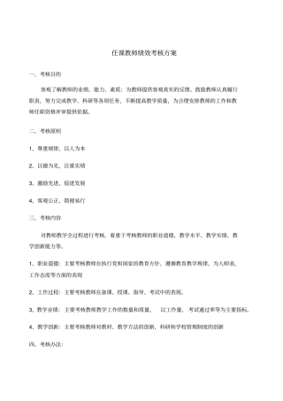 教师绩效考评方案