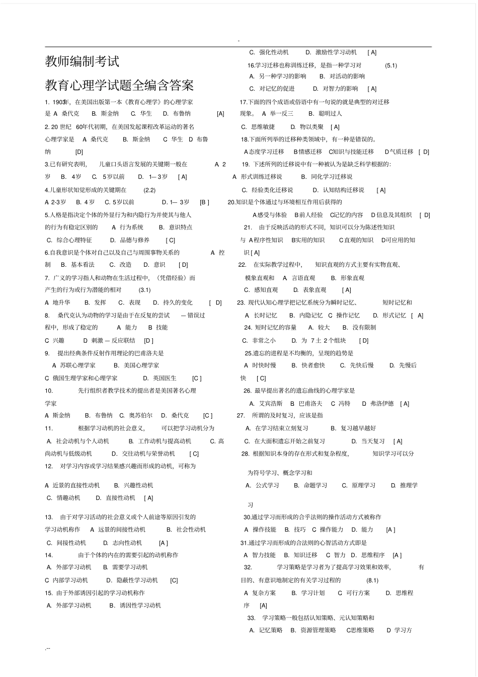 教师编制考试教育心理学试题全编含答案,推荐文档_第1页