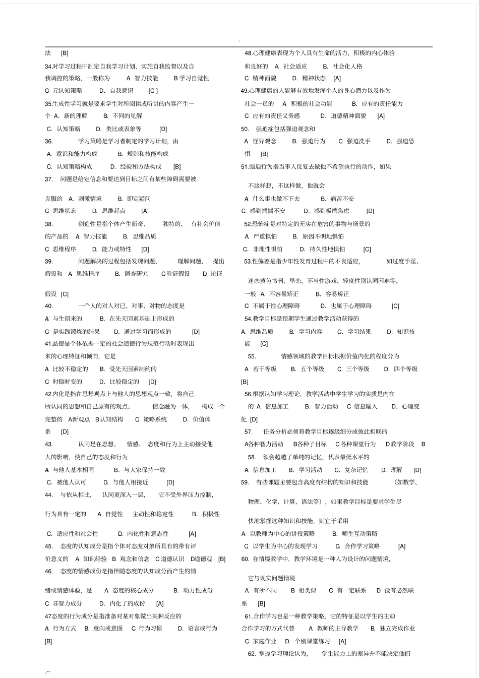 教师编制考试教育心理学试题全编含答案,推荐文档_第2页