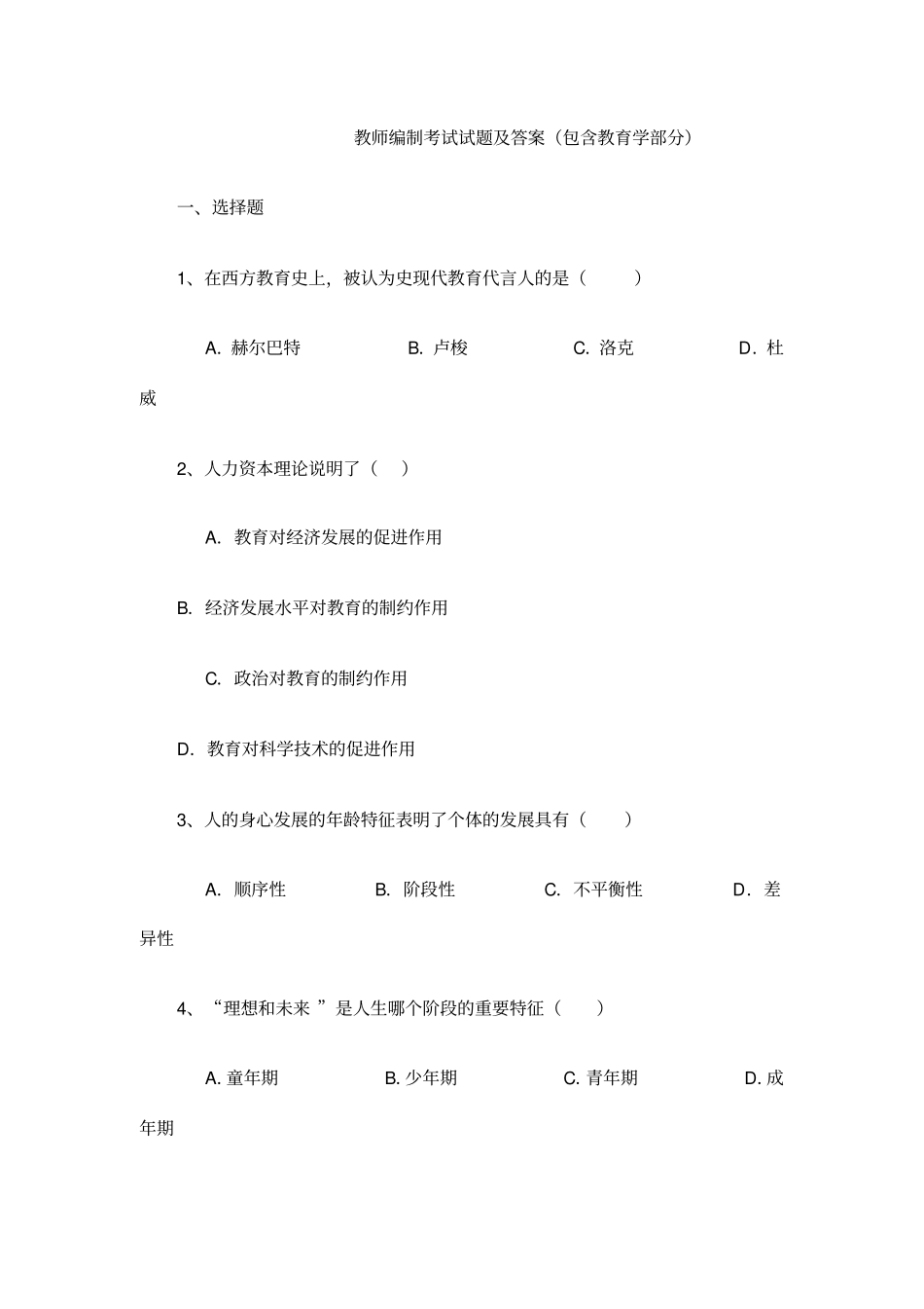 教师编制考试试题_第1页