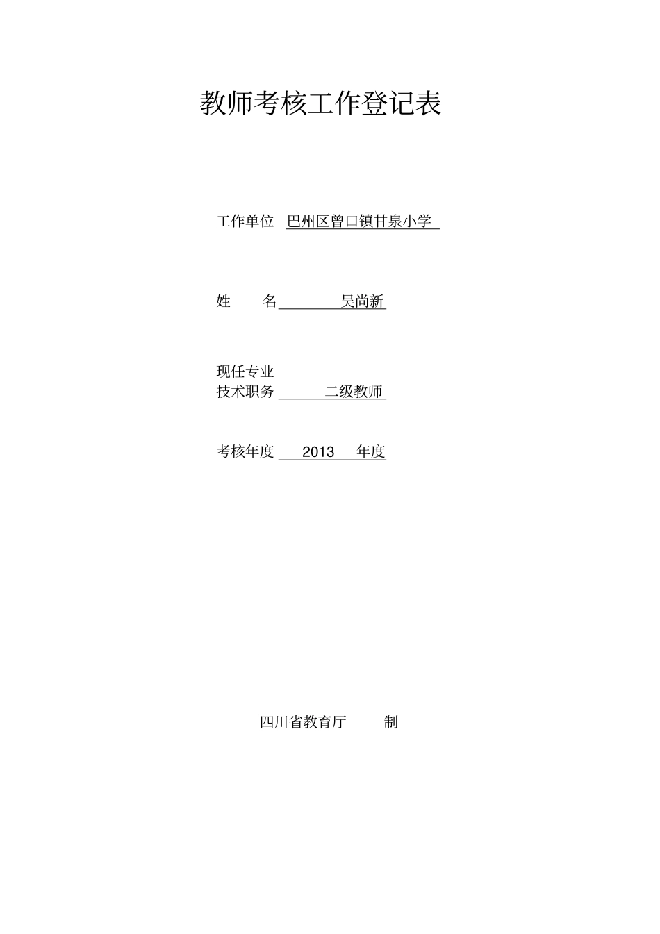 教师考核工作登记表2013年_第1页