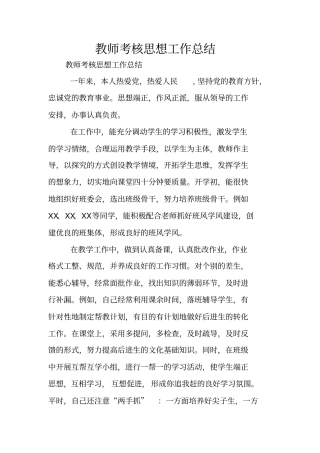 教师考核思想工作总结