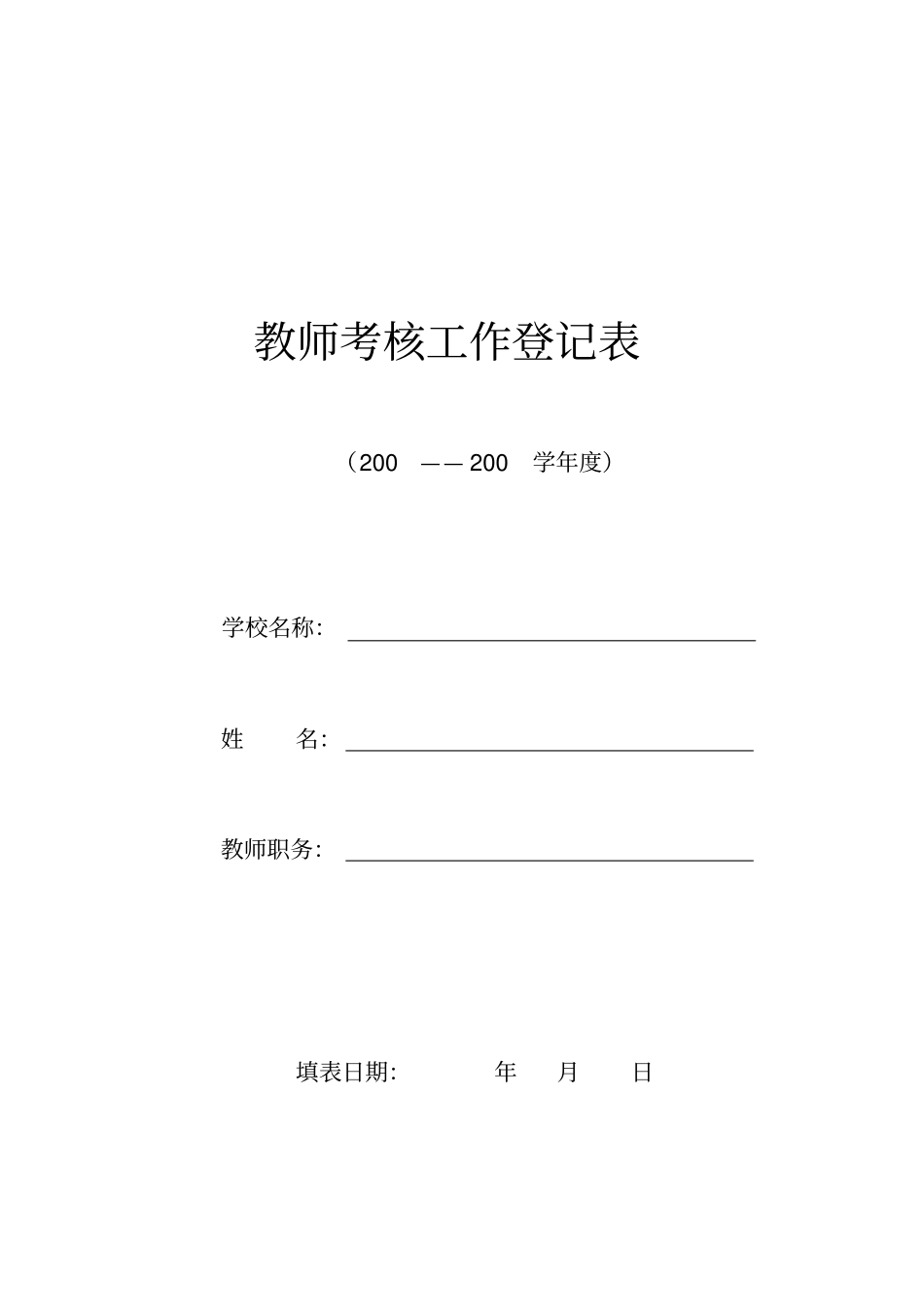 教师考核登记表_第1页