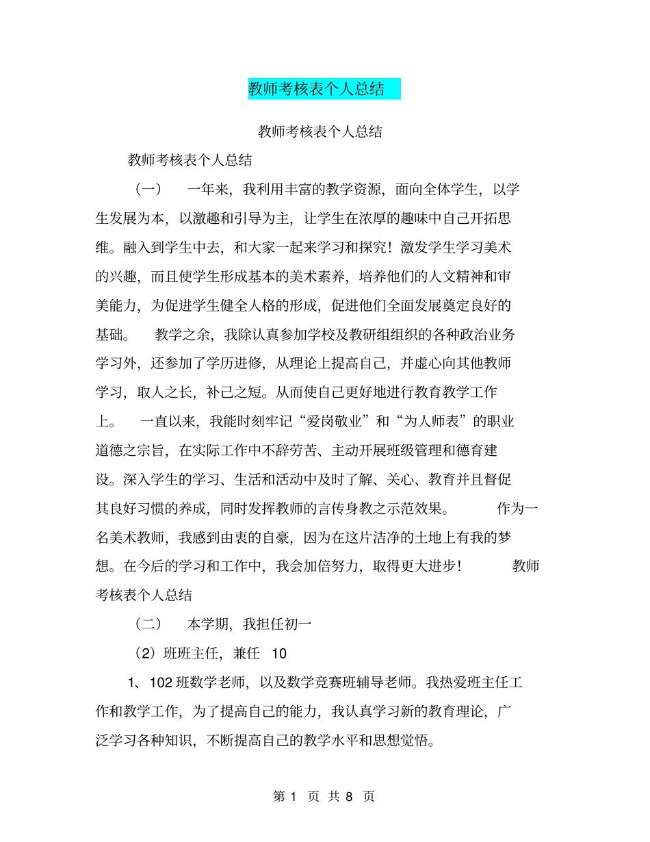 教师考核表个人总结【可编辑版】_第1页