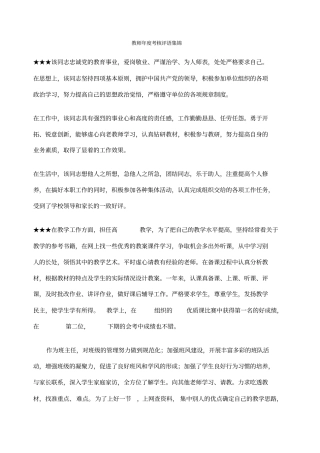 教师考核评语集锦