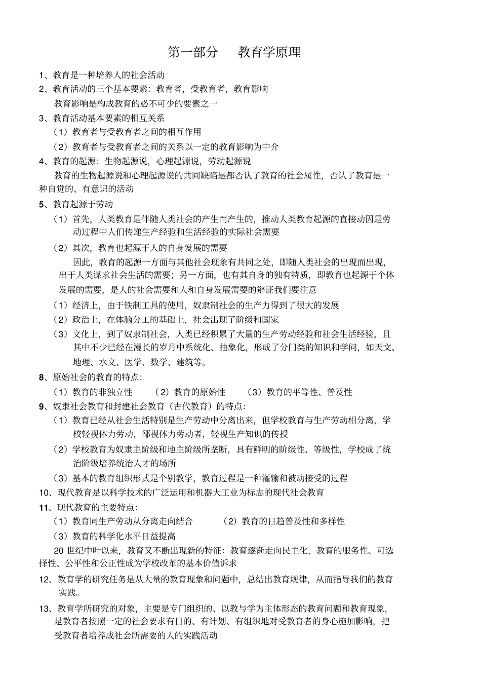 教师考编教育学原理【知识点精编】_第1页