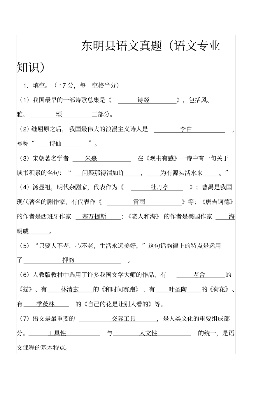 教师考编语文真题汇总_第1页