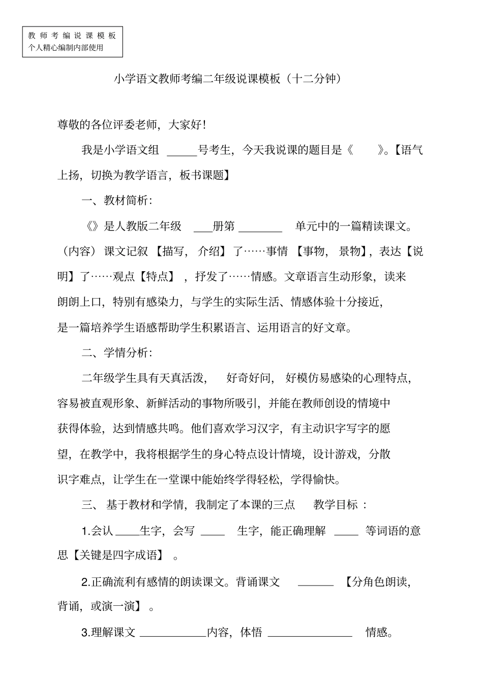 教师考编：小学语文二年级说课模板12分钟精心编制_特别适用_第1页