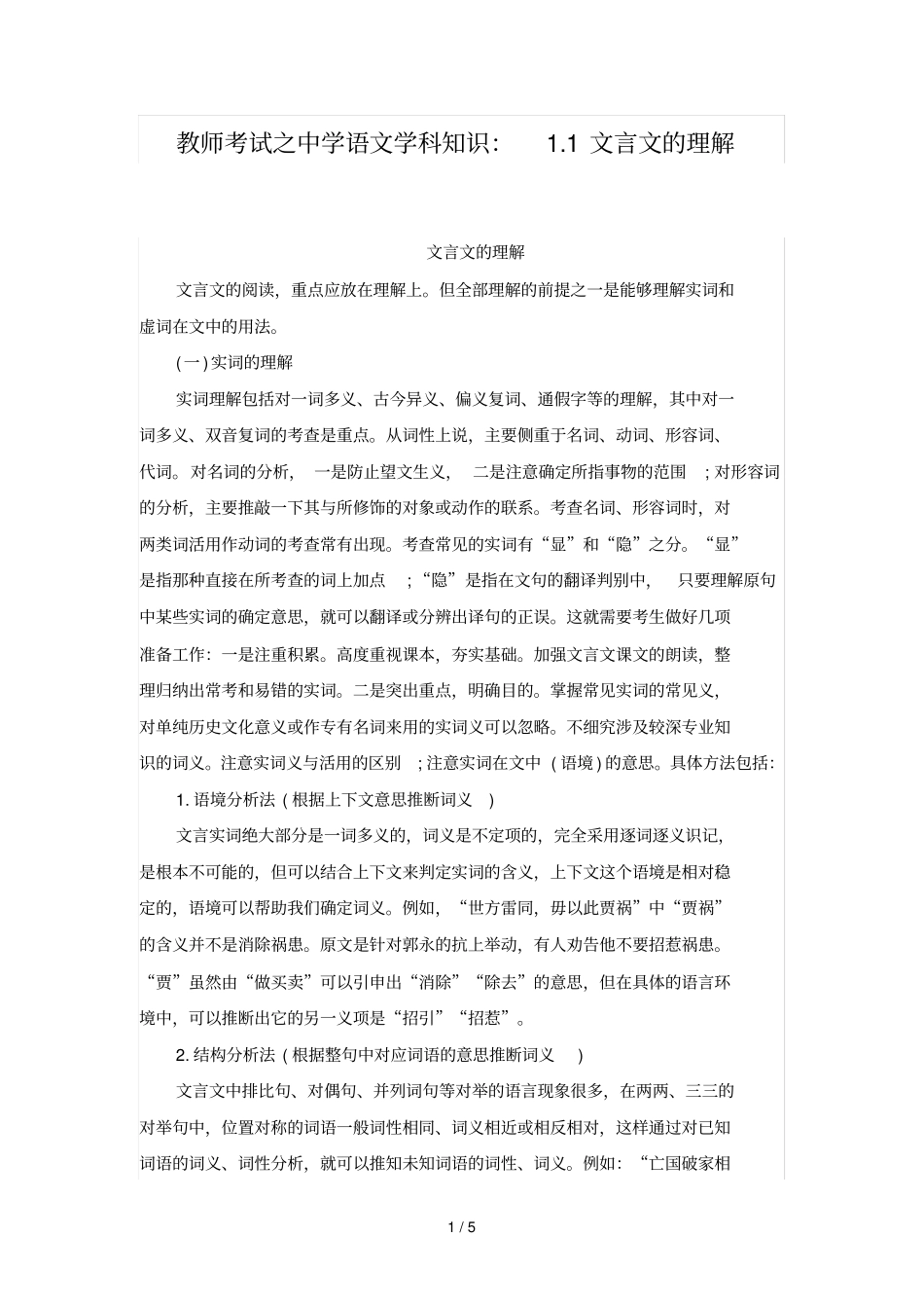 教师考试之中学语文学科知识文言文的理解_第1页