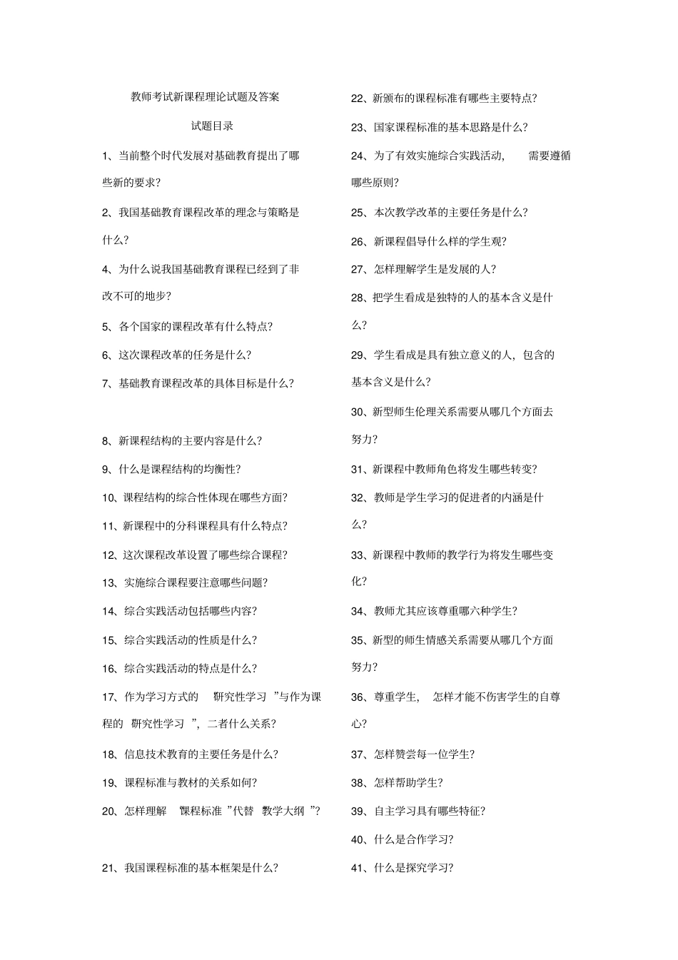 教师考试新课程理论试题及答桉_第1页