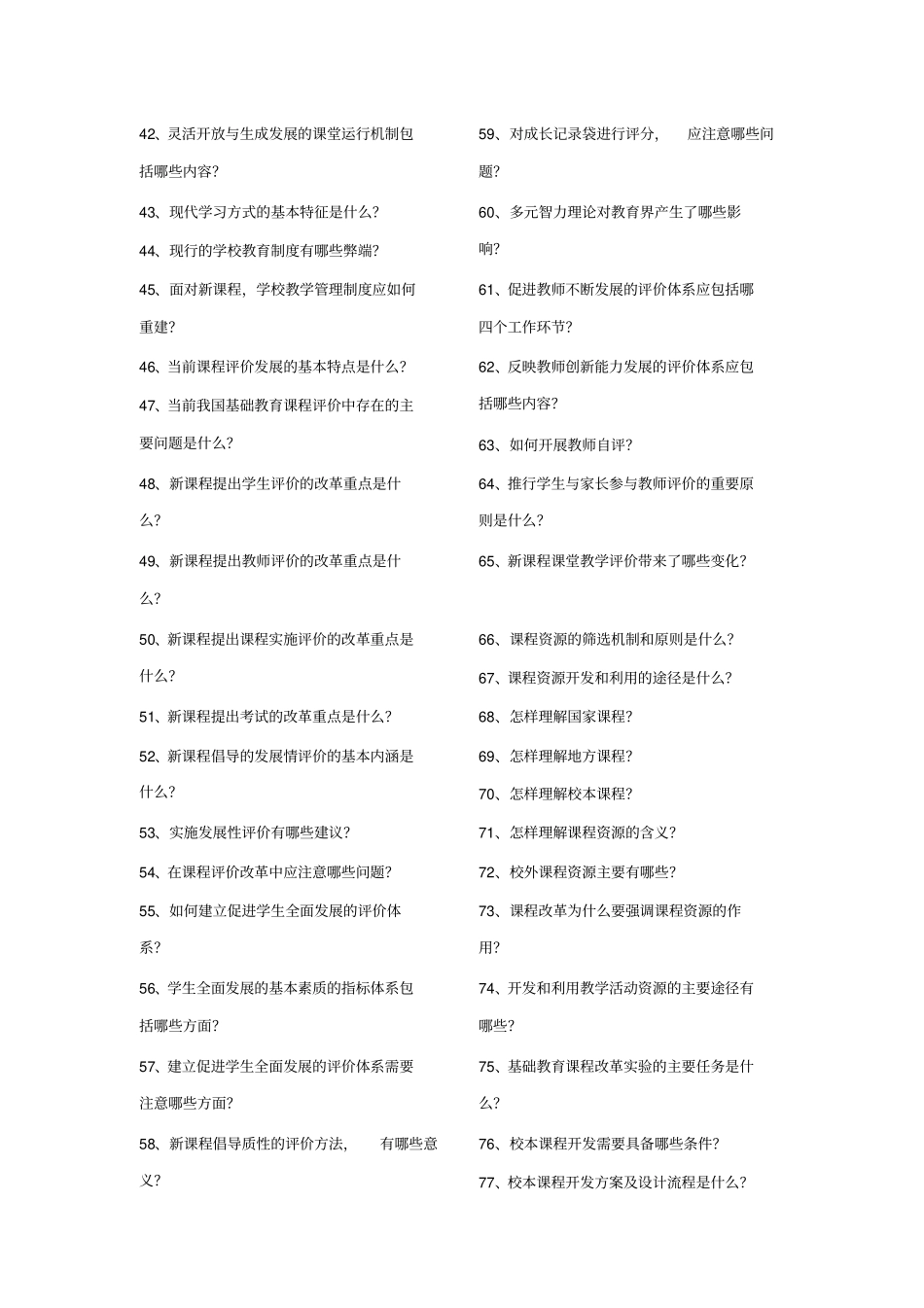 教师考试新课程理论试题及答桉_第2页