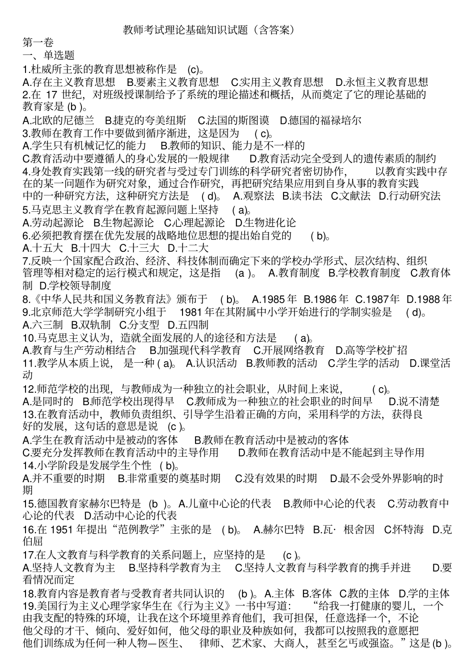 教师考试理论基础知识试题_第1页