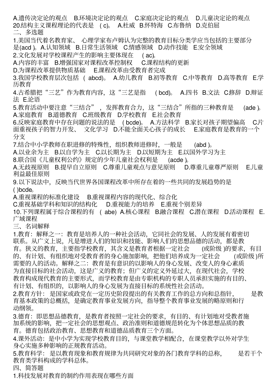 教师考试理论基础知识试题_第2页