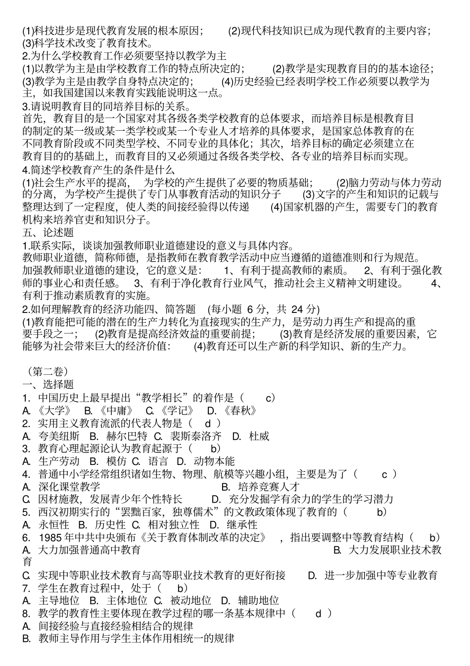 教师考试理论基础知识试题_第3页