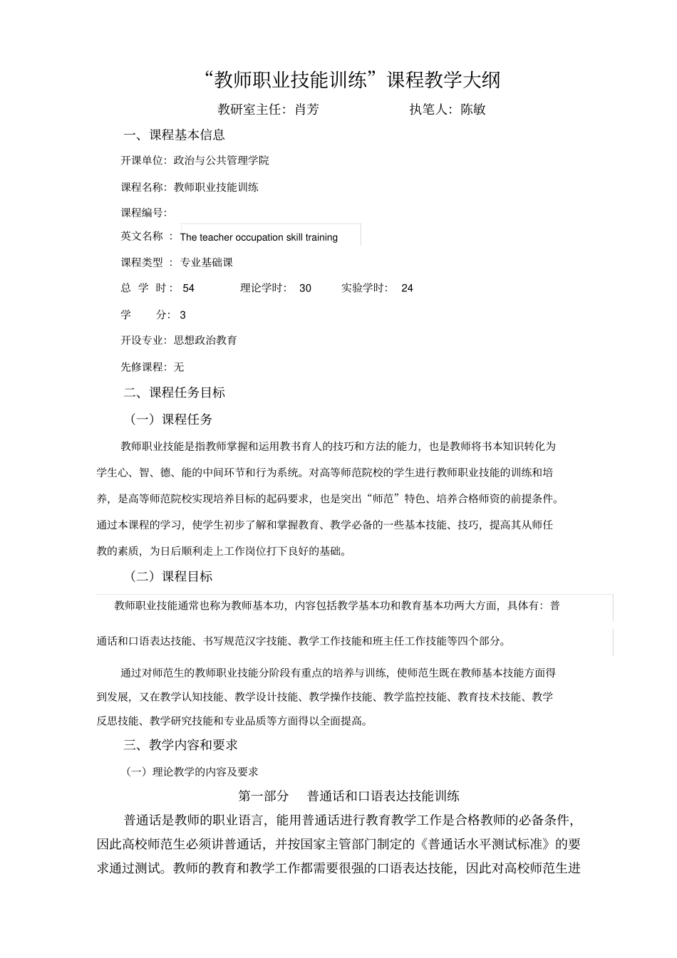 教师职业技能训练课程教学大纲_第1页