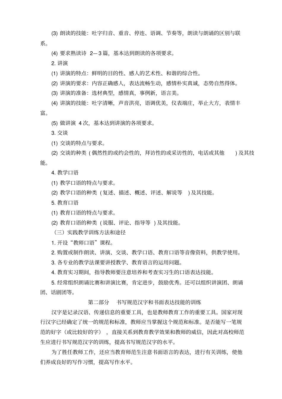 教师职业技能训练课程教学大纲_第3页