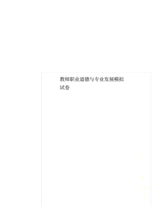 教师职业道德与专业发展