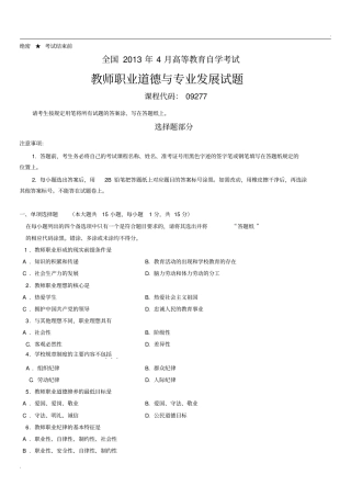 教师职业道德与专业发展2014自考题