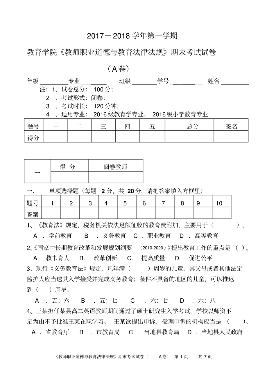 教师职业道德与教育法律法规试题A卷_第1页