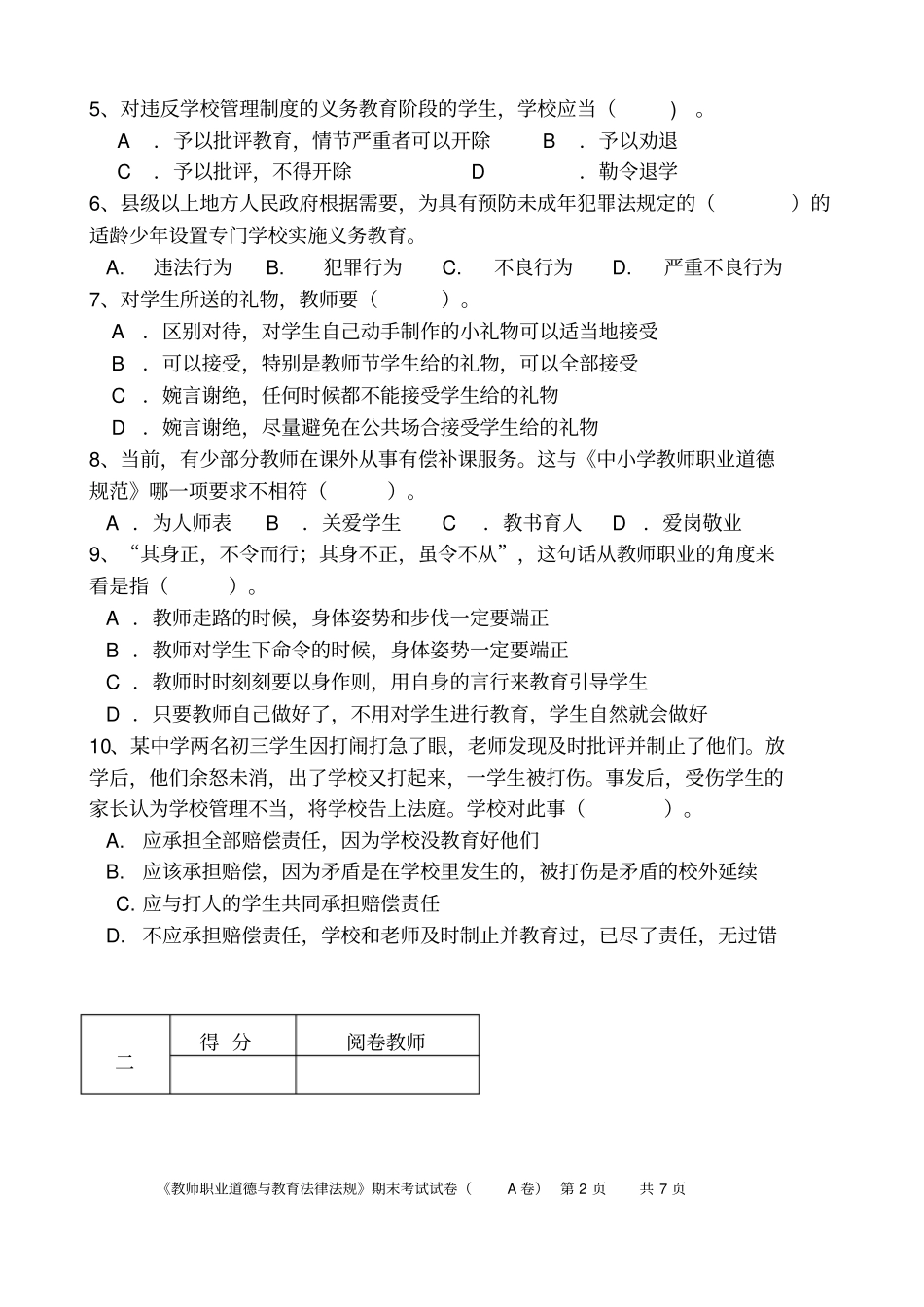 教师职业道德与教育法律法规试题A卷_第2页