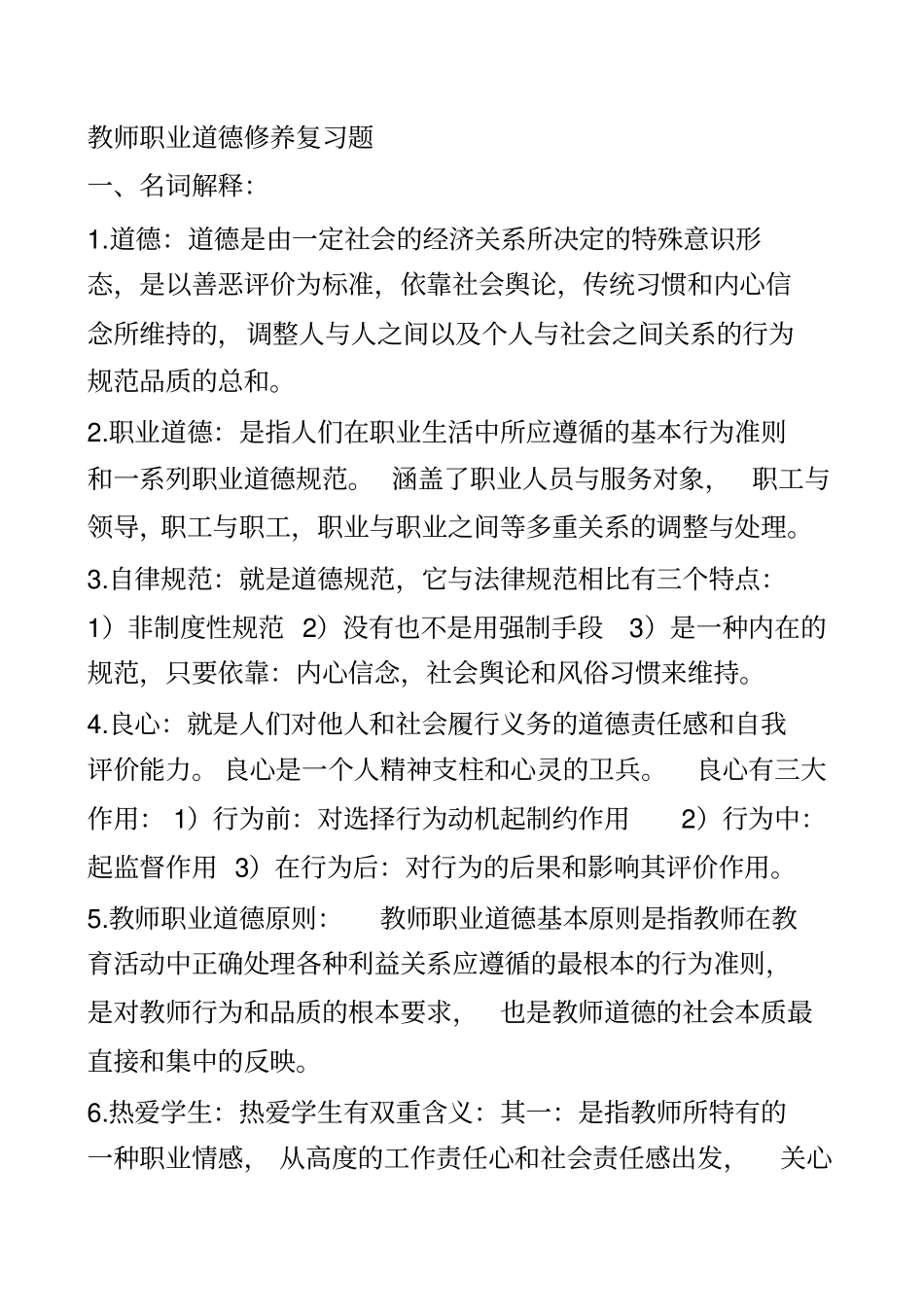 教师职业道德修养复习题8_第2页