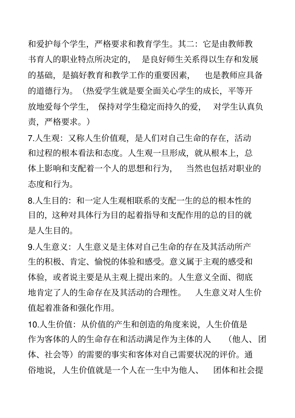 教师职业道德修养复习题8_第3页