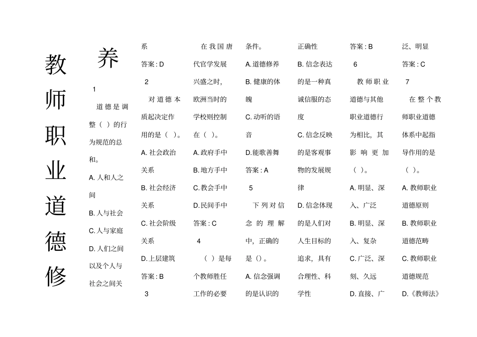 教师职业道德修养题库_第1页