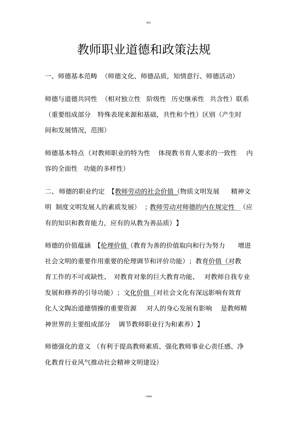 教师职业道德和政策法规_第1页