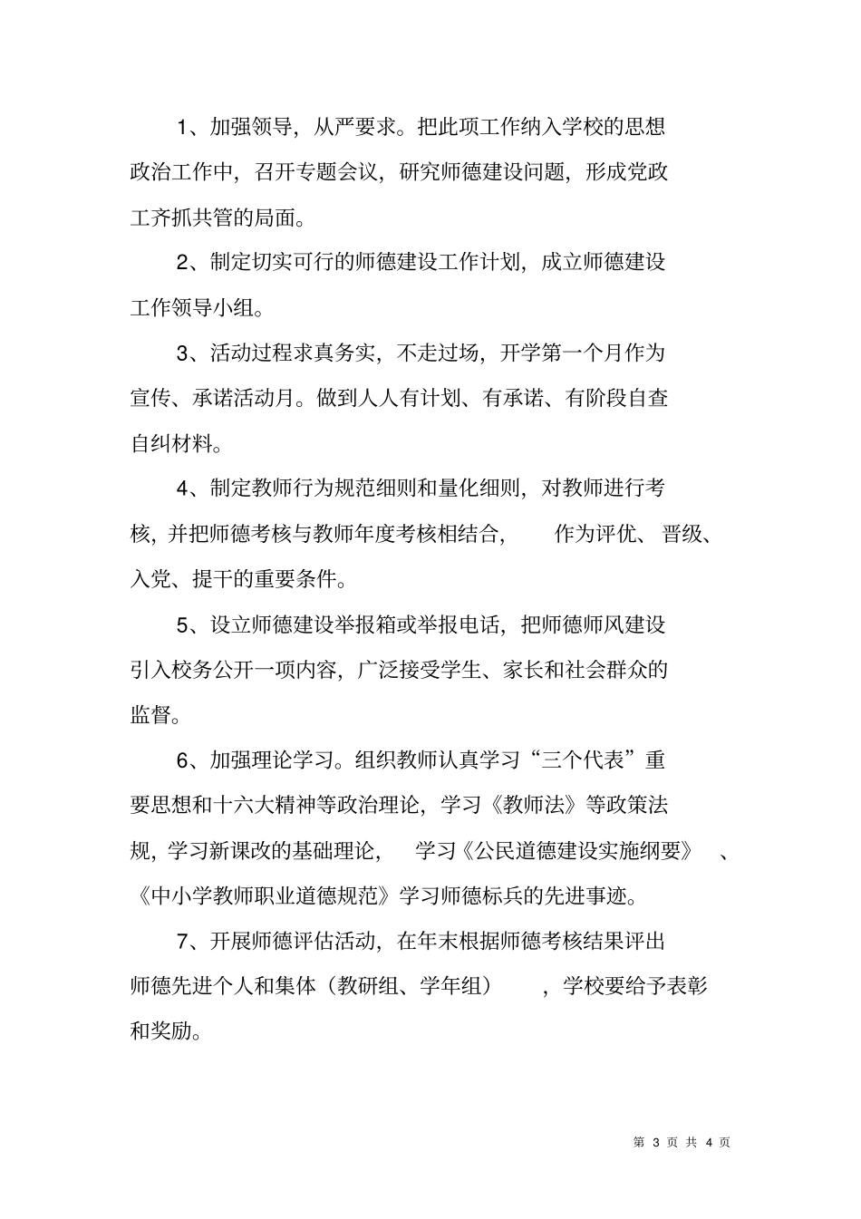 教师职业道德建设工作计划_第3页