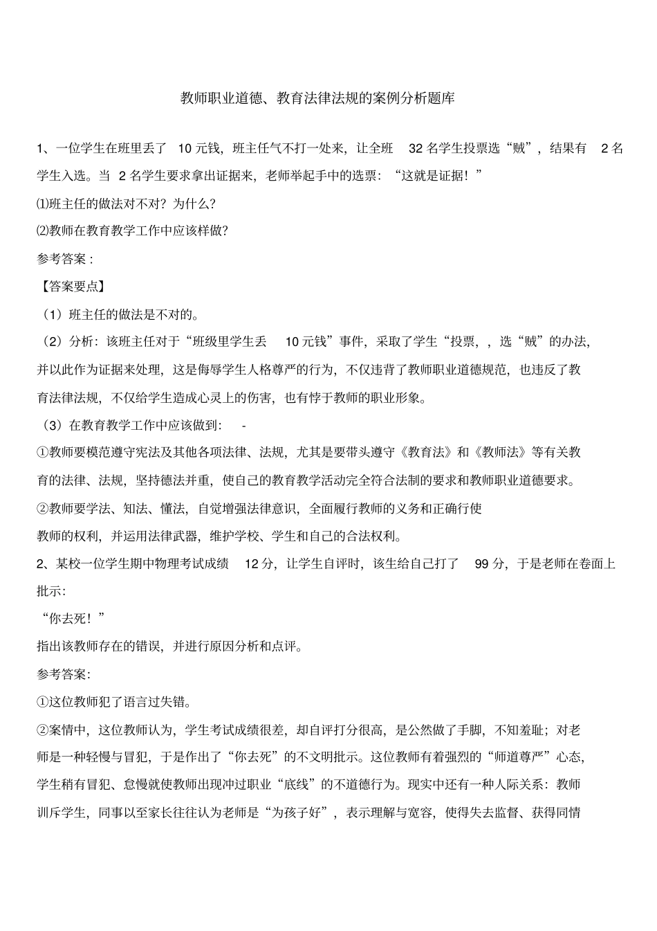教师职业道德教育法律法规的案例分析题库2_第1页