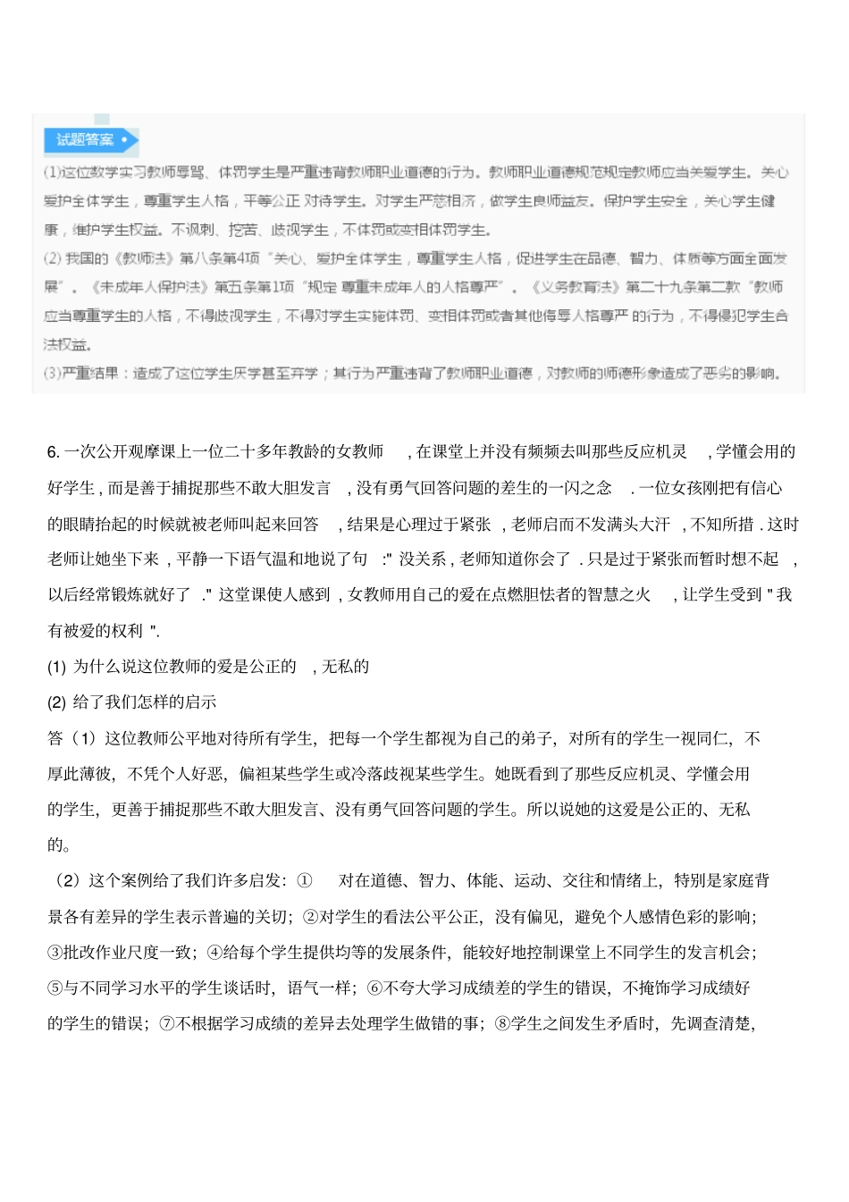 教师职业道德教育法律法规的案例分析题库2_第3页