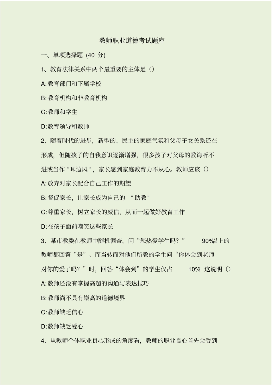教师职业道德考试题库_第1页