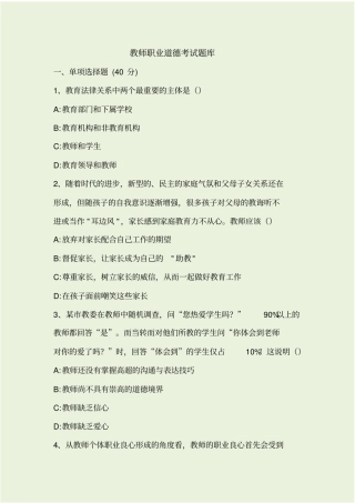 教师职业道德考试题库