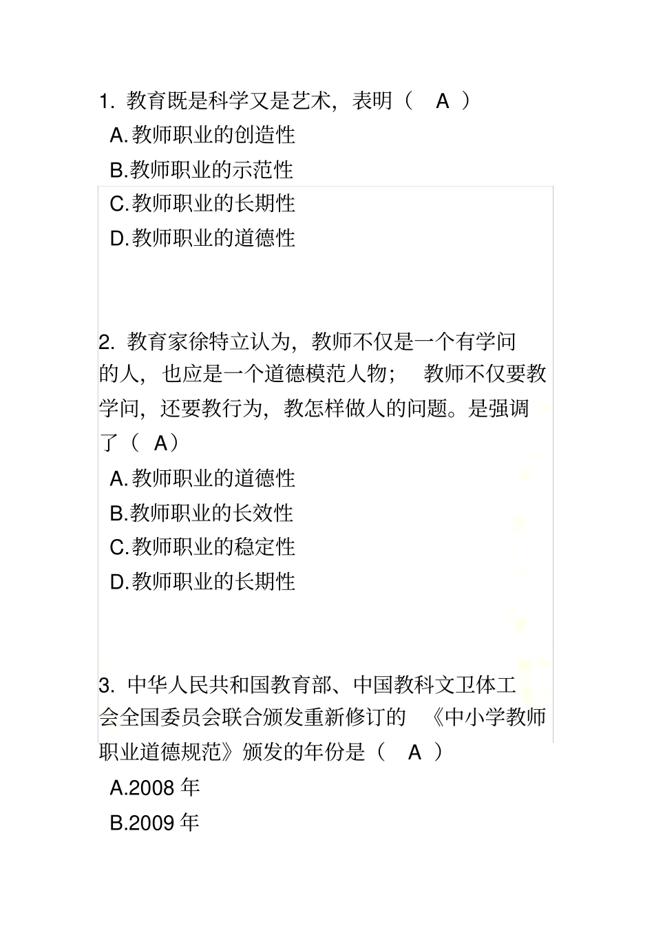 教师职业道德自测题_第2页