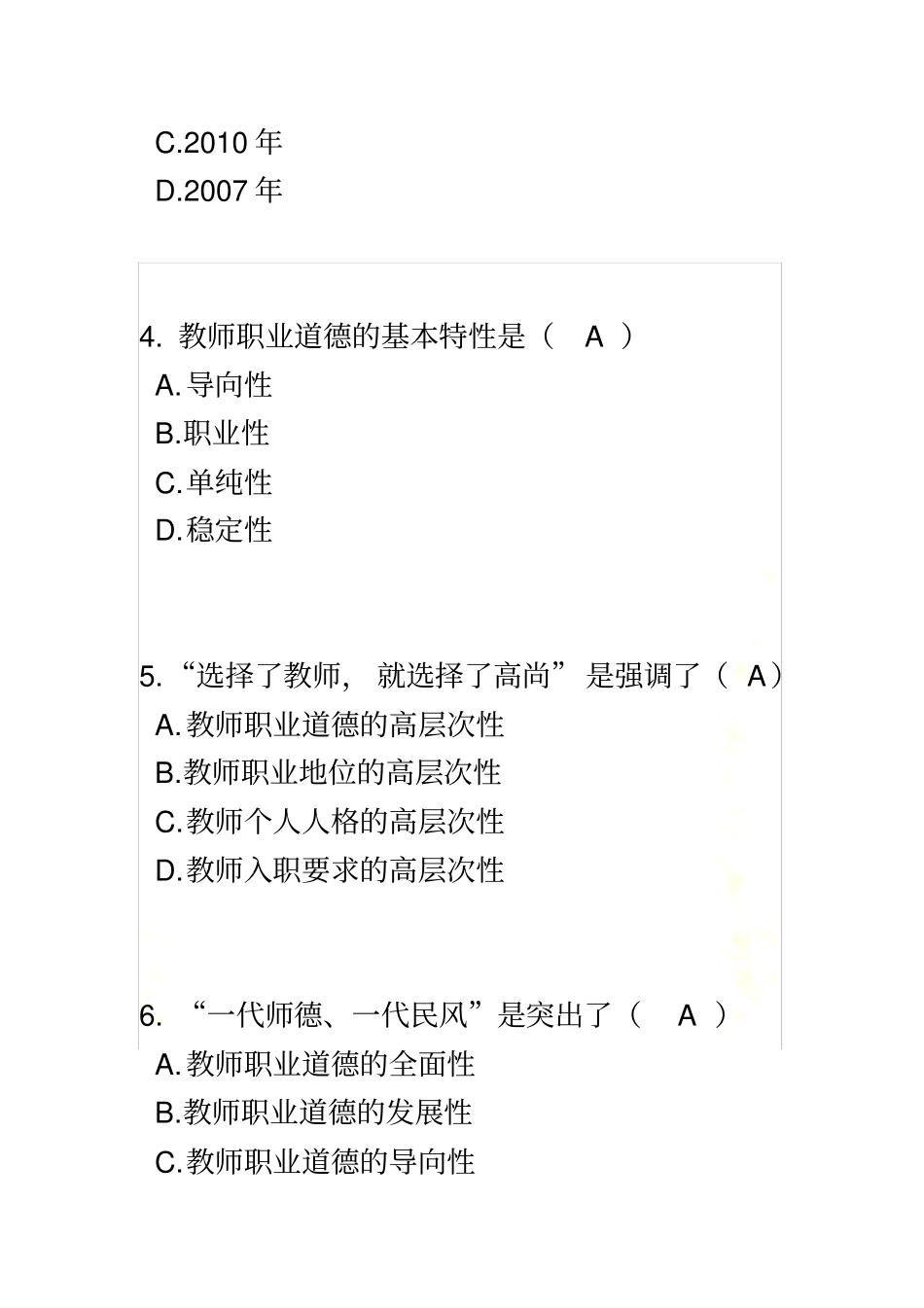 教师职业道德自测题_第3页